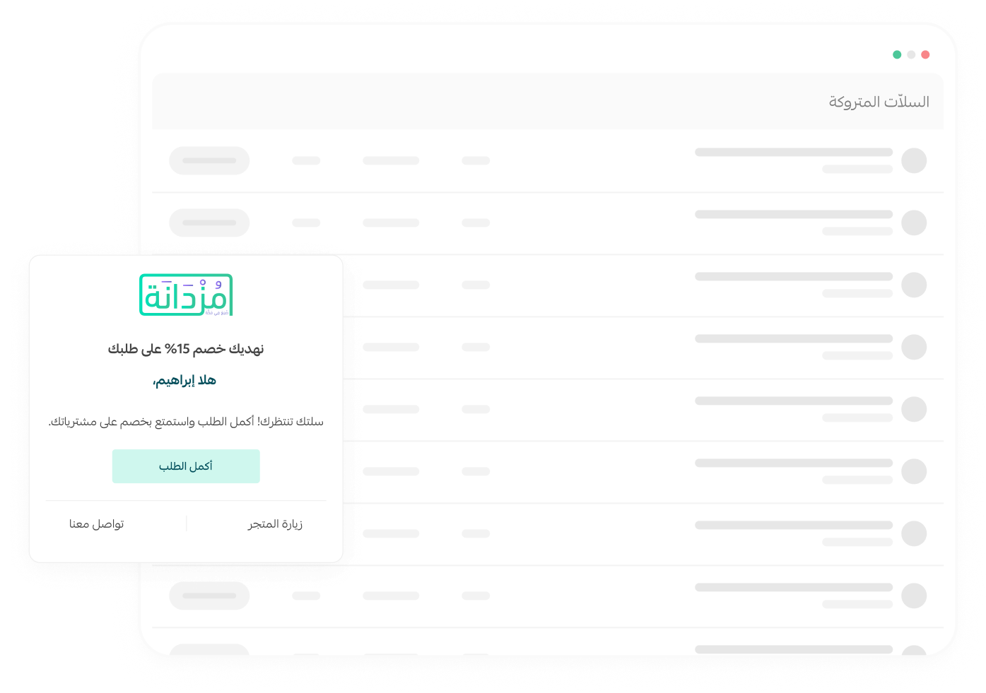 ذكِّر عملاءك بالسلات المتروكة