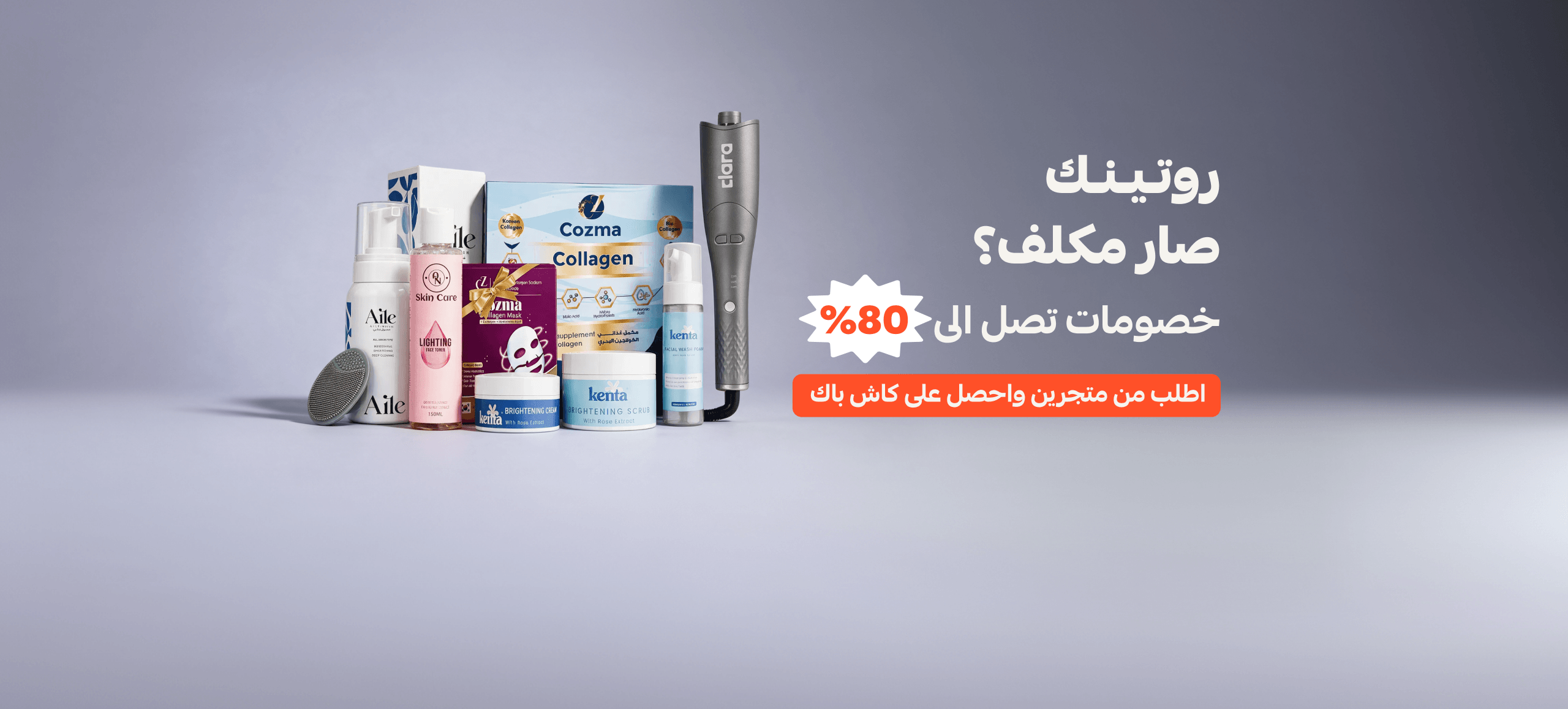 روتينك صار مكلف؟