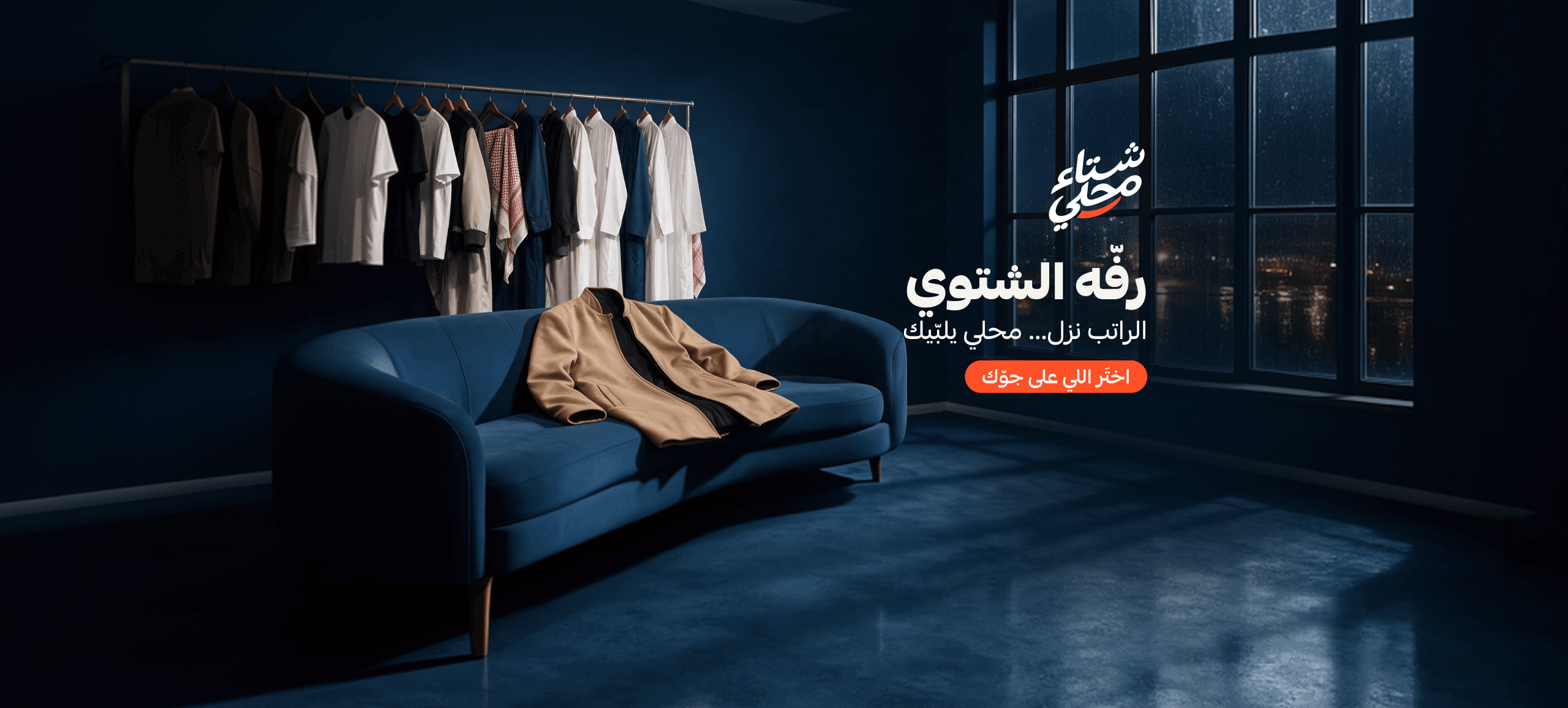 رفّه الشتوي