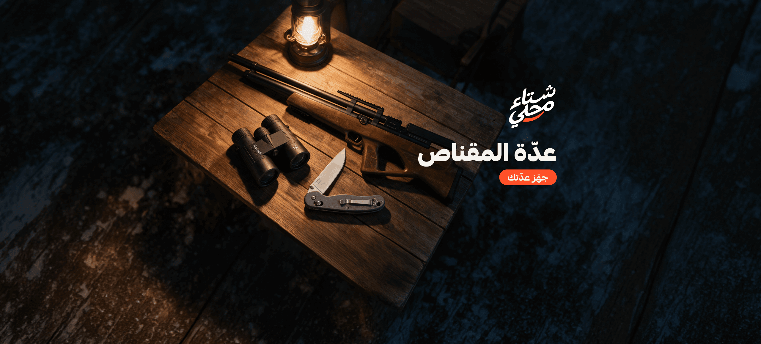 عدّة المقناص