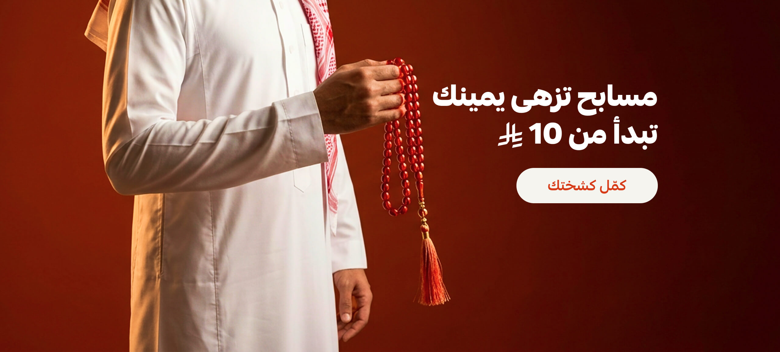 مسابح تزهى يمينك