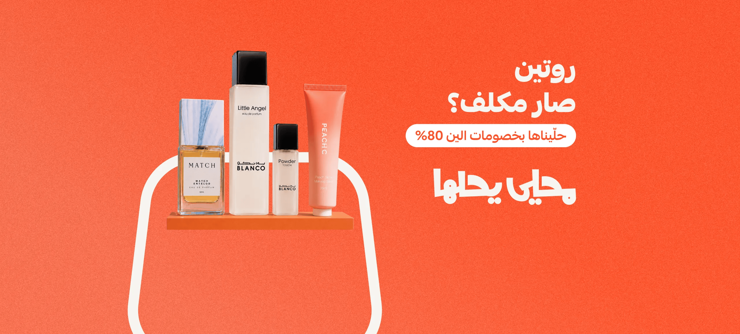 روتينك صار مكلف؟