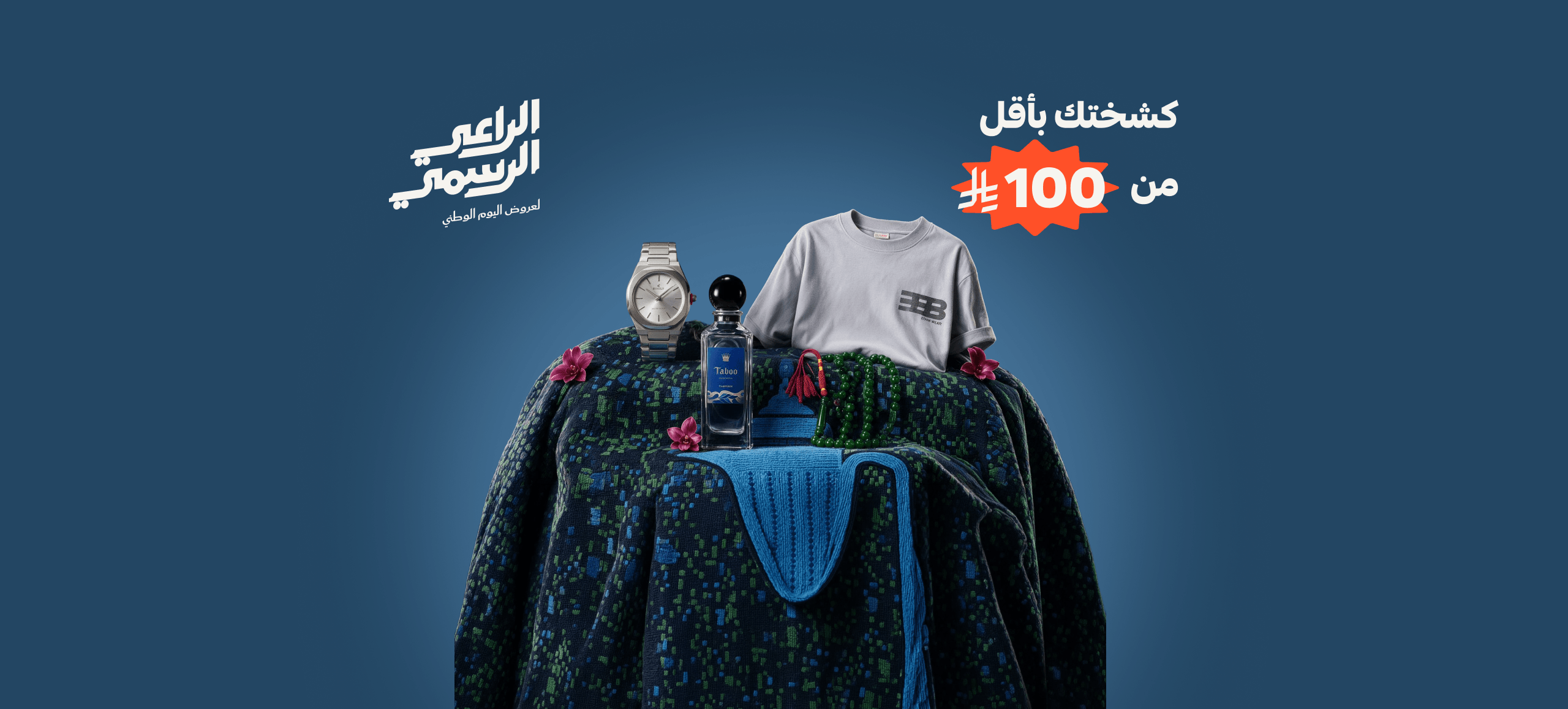 كشختك بأقل من 100 ريال