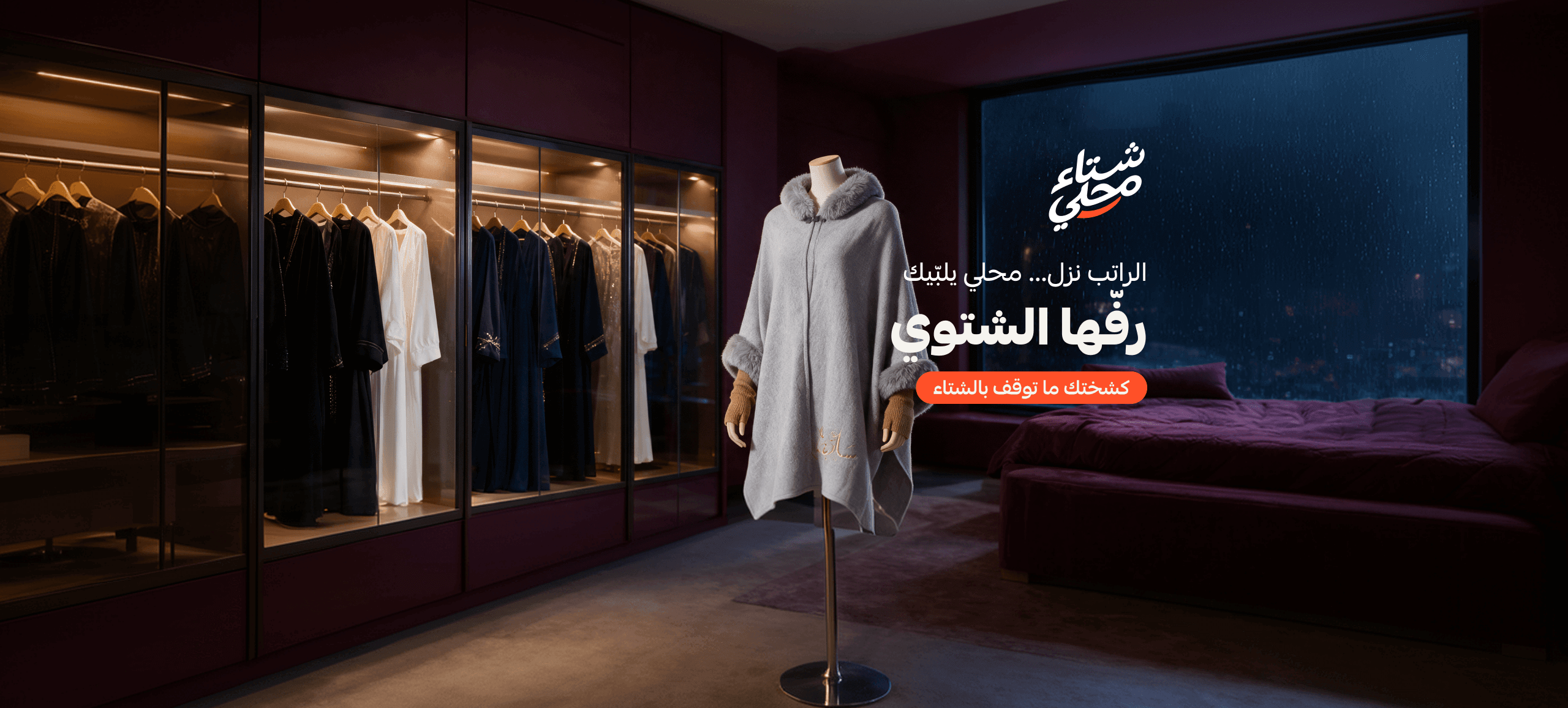 رفّها الشتوي