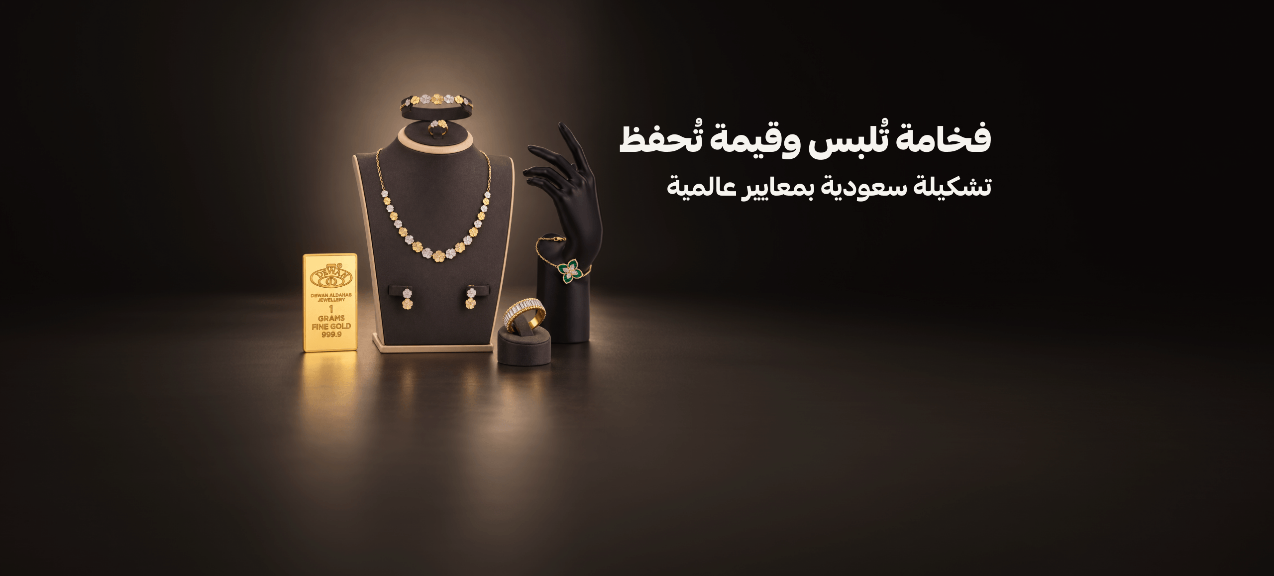 فخامة تُلبس وقيمة تُحفظ