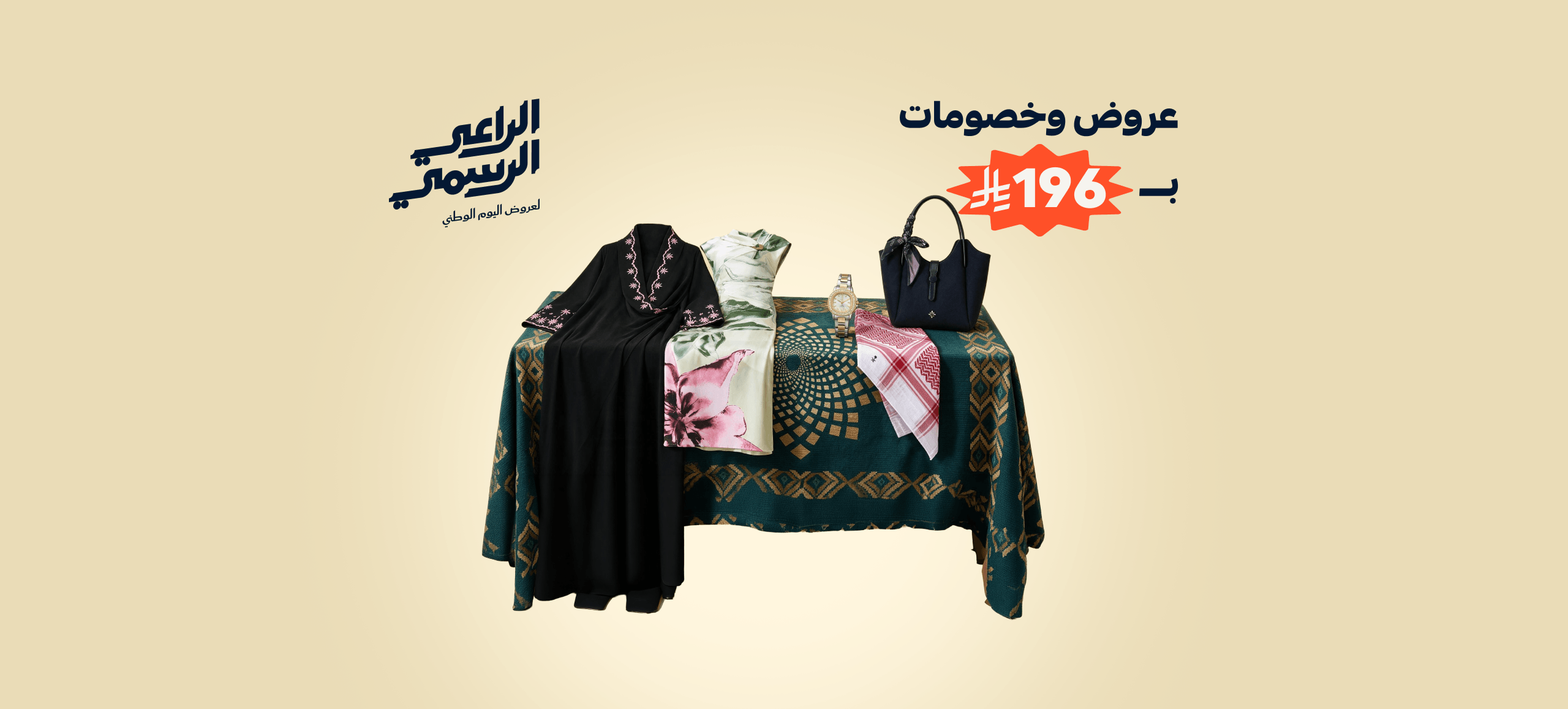 عروض وخصومات بـ196 ريال