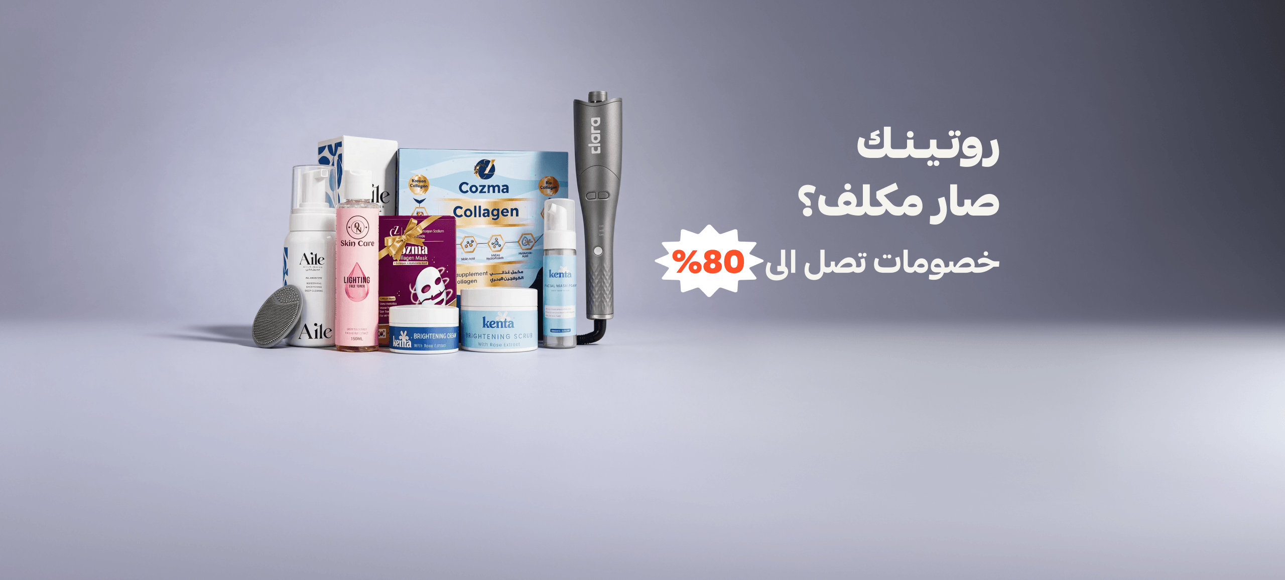 روتينك صار مكلف؟