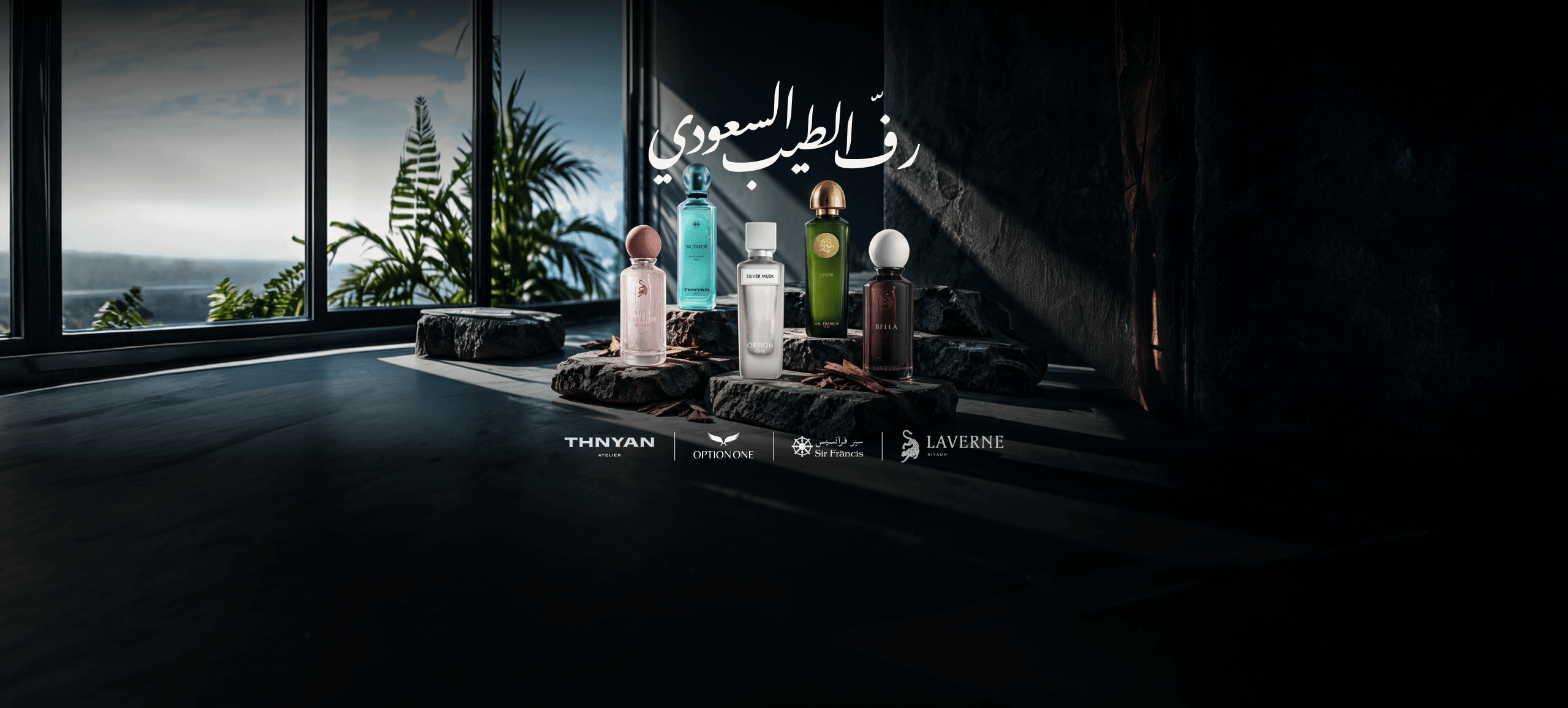 رفّ الطيب السعودي