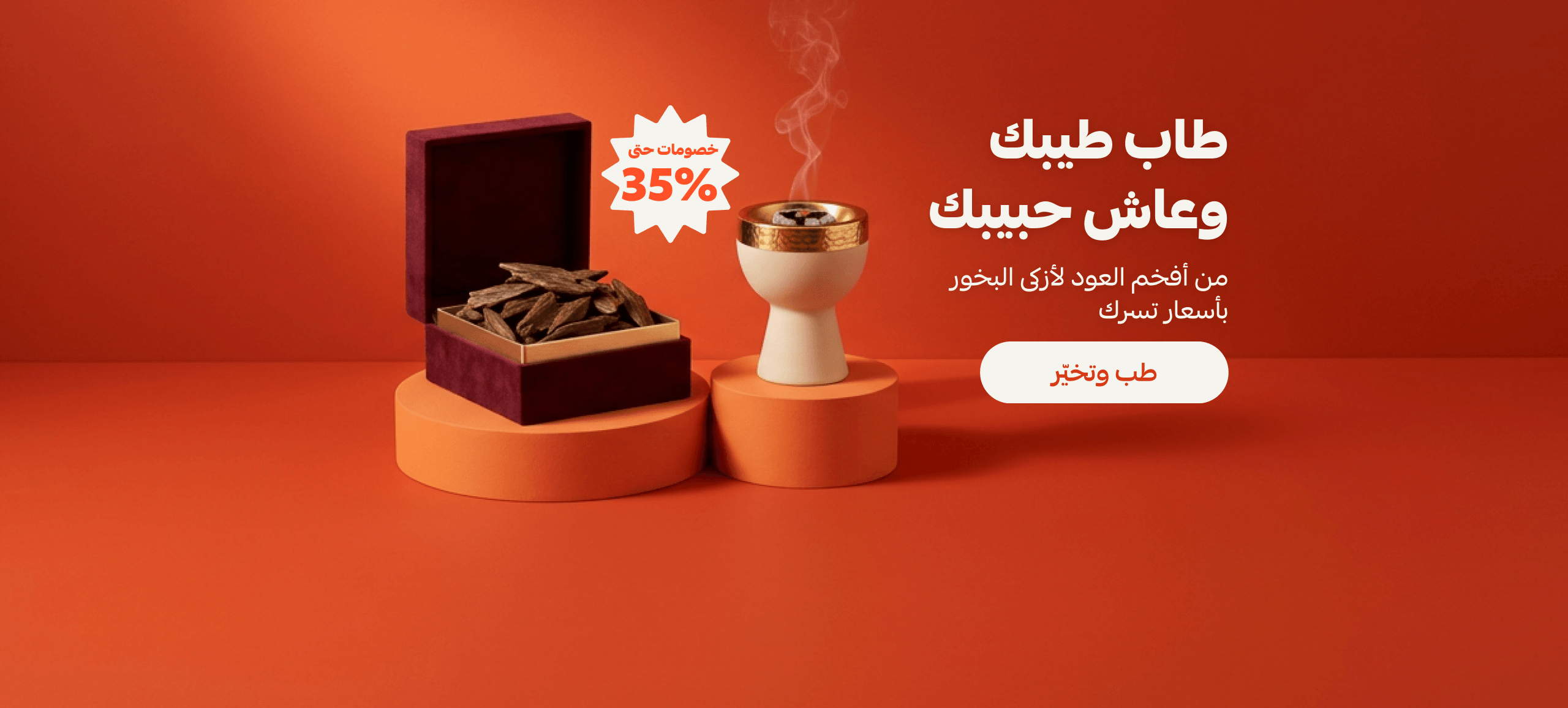 طاب طيبك وعاش حبيبك