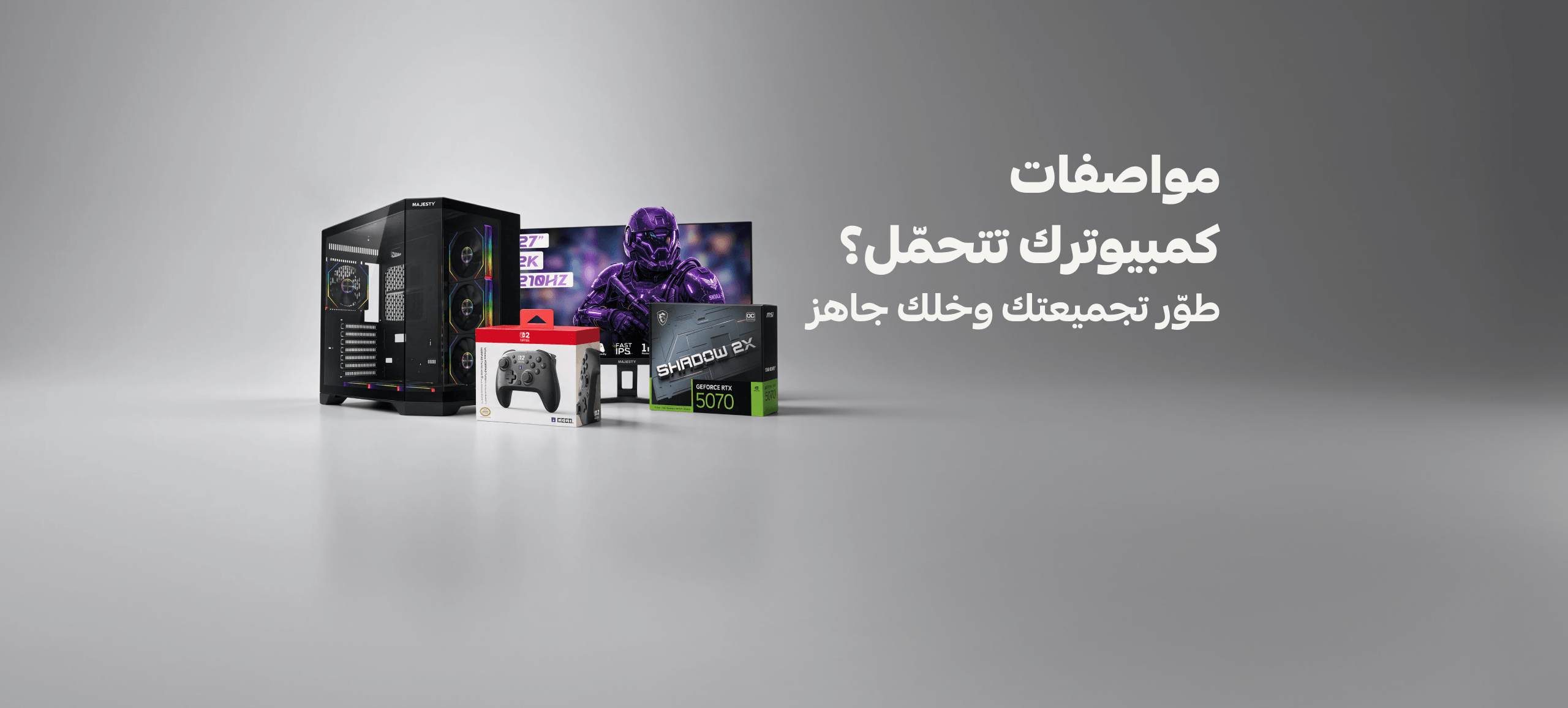 مواصفات كمبيوترك تتحمّل؟