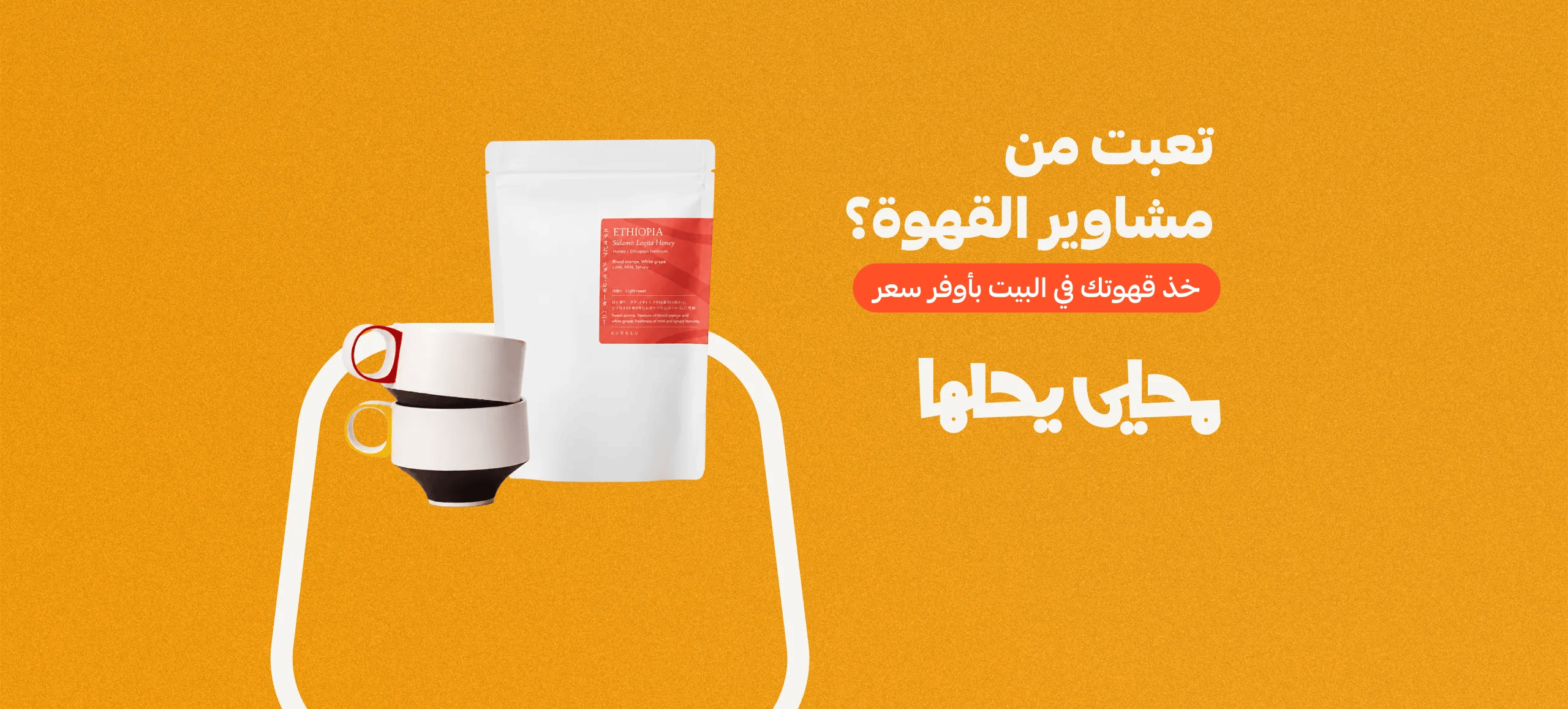 تعبت من مشاوير القهوة؟