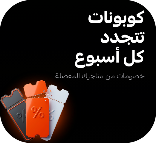 كوبونات خصم حصرية