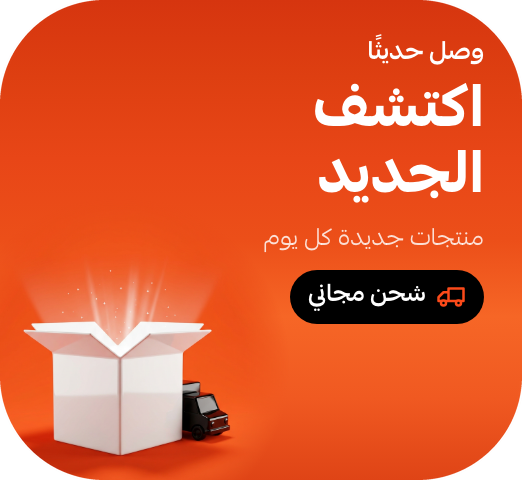 إكتشف الجديد وبشحن مجاني