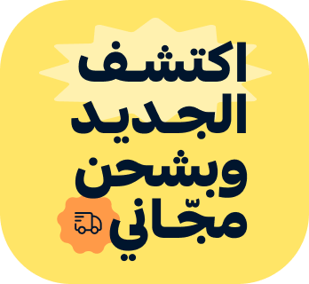 إكتشف الجديد وبشحن مجاني