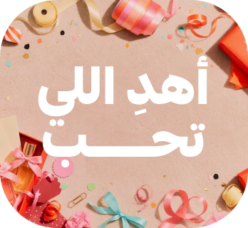 أهدِ اللي تحب