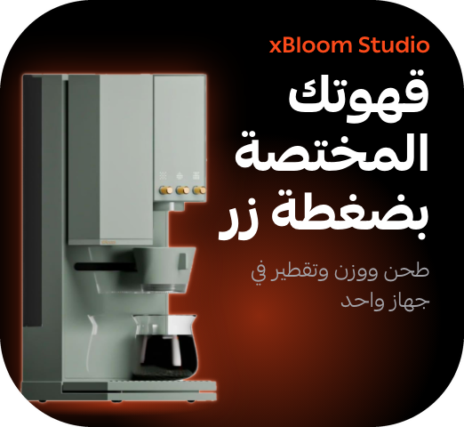 قهوتك المختصة بضغطة زر