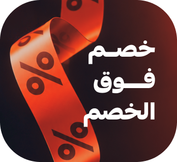 خصم فوق الخصم