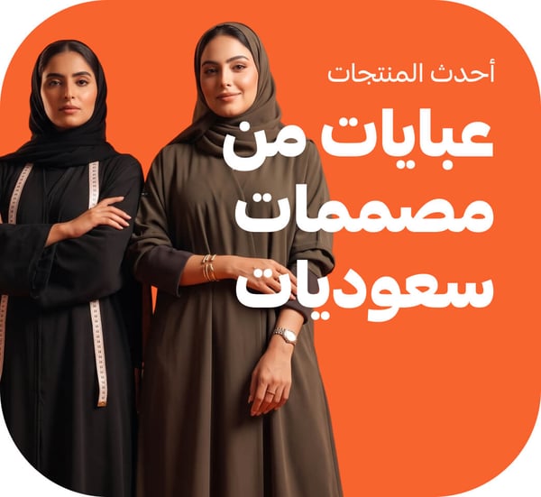 عبايات من مصممات سعوديات