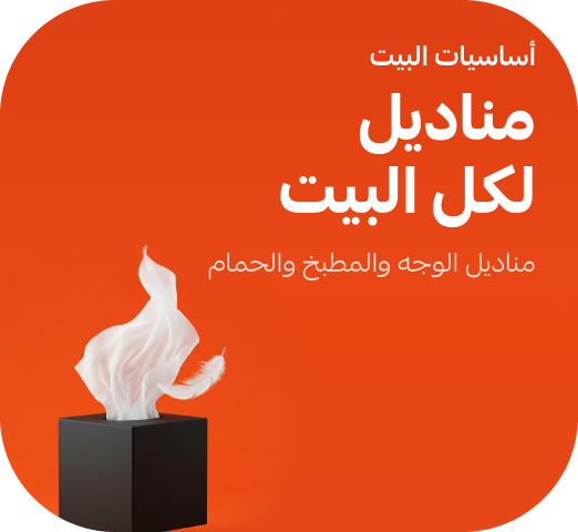 مناديل لكل بيت