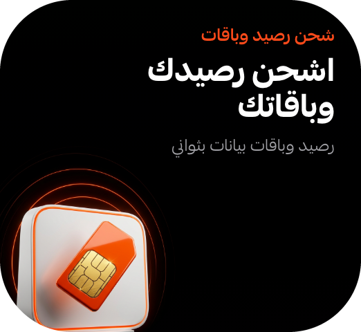 اشحن رصيدك وباقتك