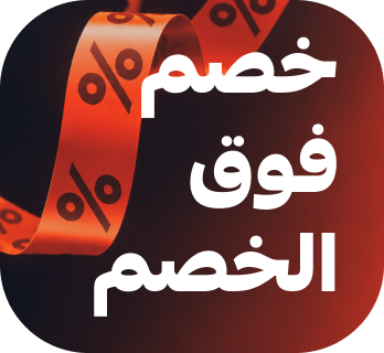خصم فوق الخصم
