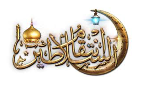 انتقام السلاطين