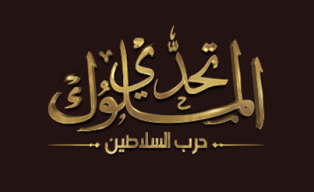 تحدي الملوك