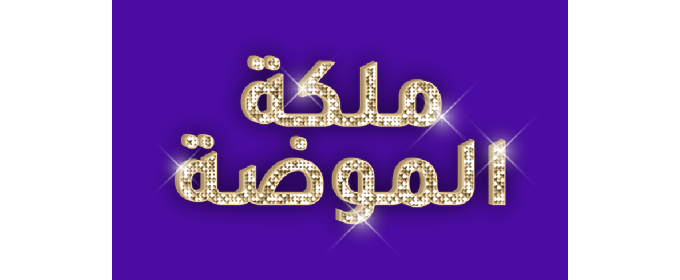 ملكة الموضة