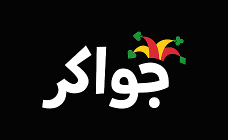 جواكر