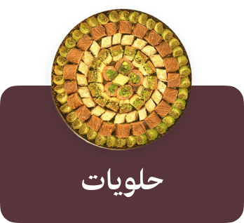 حلويات