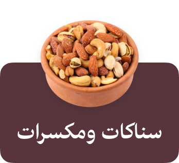 سناكات ومكسرات