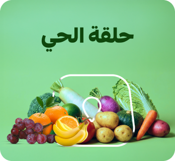 الخضروات والفواكه