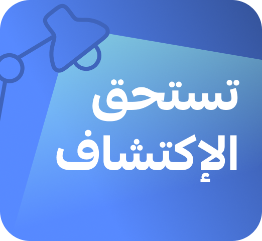منتجات تستحق الإكتشاف