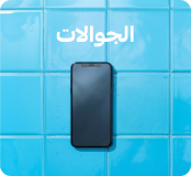جوالك يسخن؟ خذ الجديد