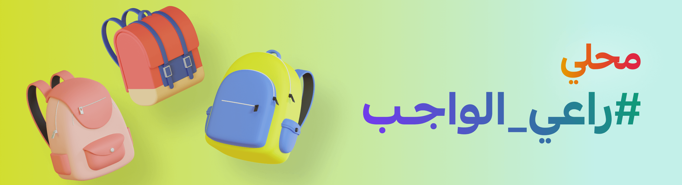 الأدوات المدرسية