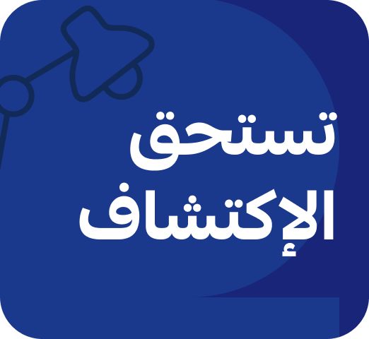 منتجات تستحق الإكتشاف