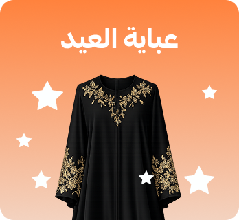 عباية العيد
