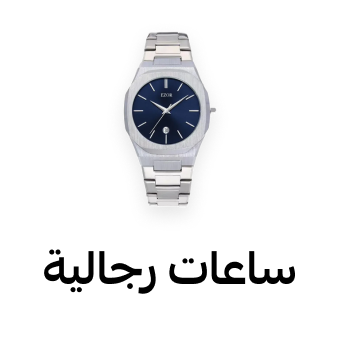 ساعات رجالية