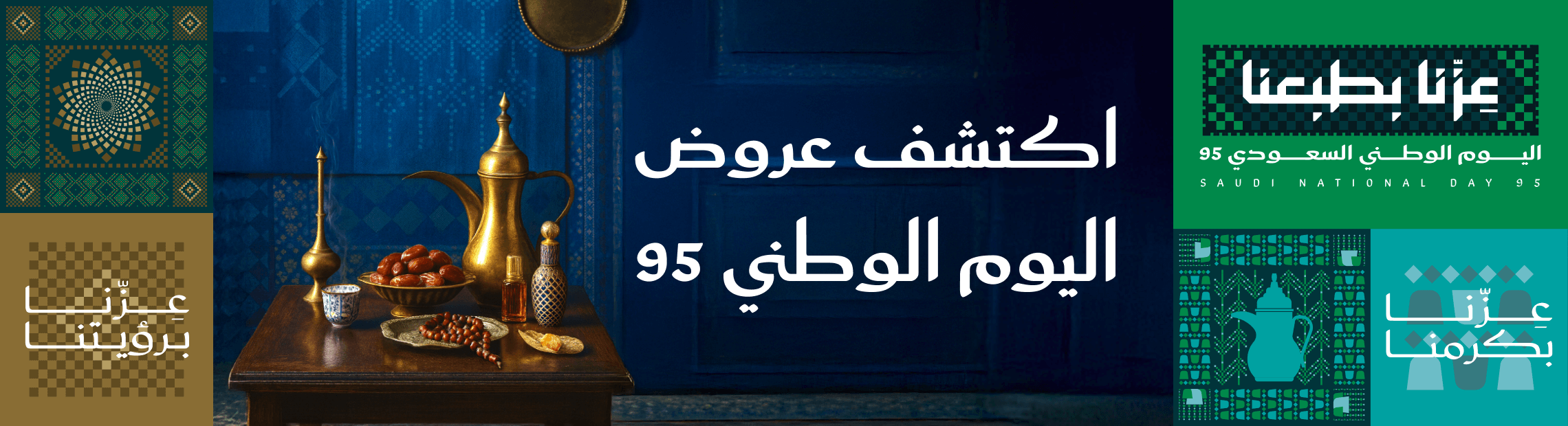 عروض اليوم الوطني