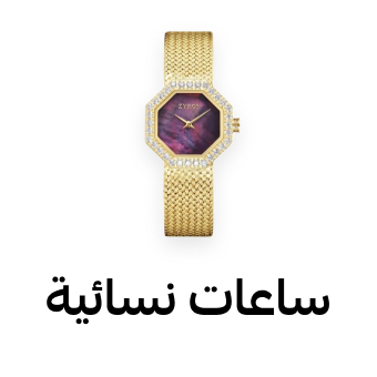 ساعات نسائية
