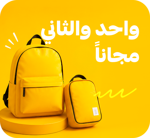 واحد والثاني مجاناً