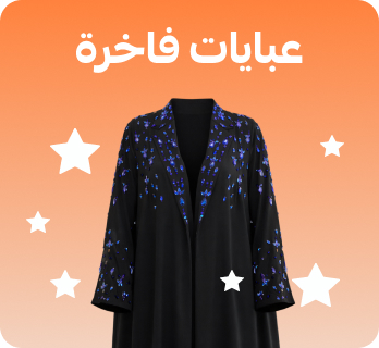 عبايات فاخرة