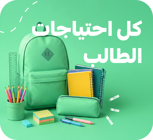 كل احتياجات الطالب