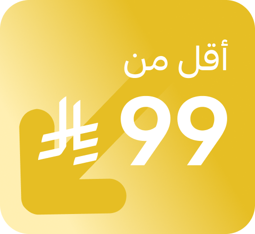 منتجات بأقل من 99 ريال