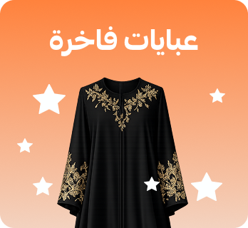 عباية العيد