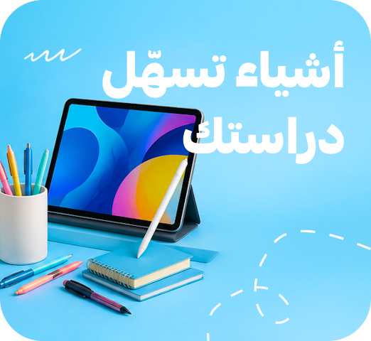 أشياء تسهّل دراستك