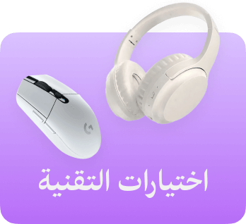 اختيارات التقنية