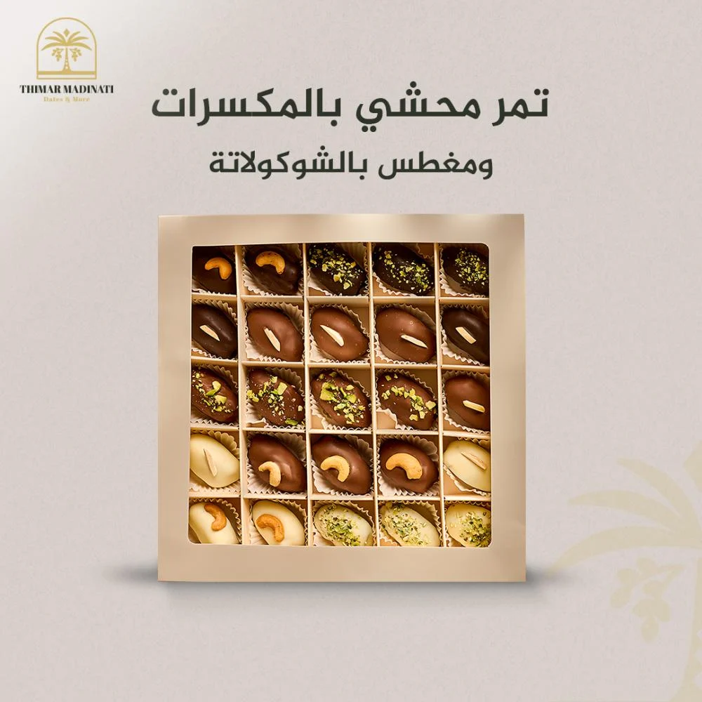 استمتع بمذاق الوطن: أفضل 7 تمور محلية فاخرة وحشوات مبتكرة