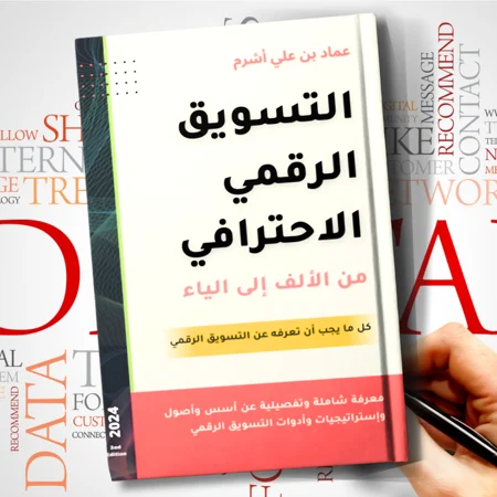 أقوى 4 كتب للتسويق الرقمي يجب عليك قراءتها في 2026